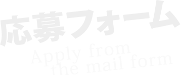 応募フォーム Apply from the mail form
